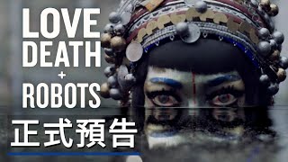 《爱,死亡和机器人/愛 x 死 x 機器人》第三季正式預告 LOVE DEATH + ROBOTS VOLUME 3  Official Trailer