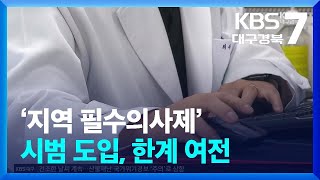 ‘지역 필수의사제’ 시범 도입, 한계 여전 / KBS  2025.02.26.