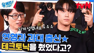 학창 시절, 농구하다 번호 받은 썰☆ 과대표 이도현의 흑역사는? (ft. 춤)#유퀴즈온더블럭 | YOU QUIZ ON THE BLOCK EP.186 | tvN 230322 방송