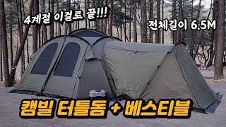 스테디셀러 캠빌 터틀돔 베스티블 조합으로 쏠캠을 다녀왔습니다 | 텐트리뷰 | 우레탄 창문과 플라이로 개방감은 최고, 넓은 공간과 크기에 비해 엄청 가벼움이 장점! 곳곳에 디테일