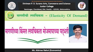 मागणीची किंमत लवचिकता मापनाच्या पद्धती भाग १, राहुल अहिरराव, चांदवड.