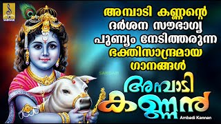 അമ്പാടി കണ്ണൻ | Guruvayoorappan Devotional Songs | Hindu Devotional | Ambadi Kannan