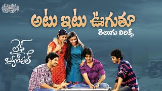 Atu Itu Ooguthu Telugu Lyrical | Life Is Beautiful Movie | Shriya Saran, Sekhar Kammula