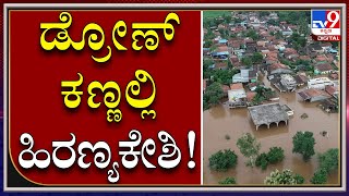 Hiranyakeshi ಆರ್ಭಟಕ್ಕೆ ಜಮೀನುಗಳು ಜಲಾವೃತ | HiranyaKeshi| Tv9kannada