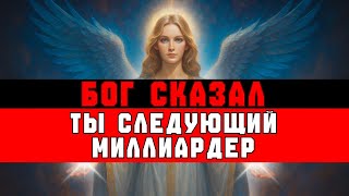 ИЗБРАННЫЙ, ПОСЛЕДНЕЕ СООБЩЕНИЕ БОГА — ТЫ СЛЕДУЮЩИЙ МИЛЛИАРДЕР! 🏆💰