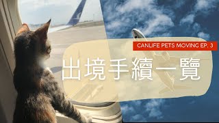 寵物出境手續一覽| Canlife Pet Moving EP.3