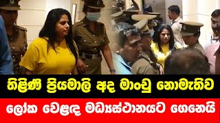 තිළිණි ප්‍රියමාලි අද මාංචු නොමැතිව ලෝක වෙළඳ මධ්‍යස්ථානයට ගෙනෙයි