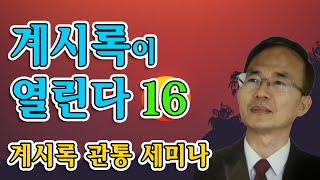 계시록이 열린다 16 🟢 요한계시록 관통 세미나 | 위트니스 오 교수(두 증인 미니스트리 대표, 미국 쉐퍼드신학대학 교수)