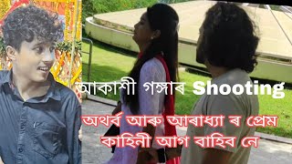 অথৰ্ব আৰু আৰাধ্যা ৰ প্ৰেম কাহিনী আগ বাঢ়িব নে, আকাশী গঙ্গাৰ Shooting ৰ পৰা।