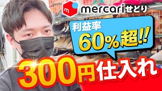 【メルカリせどり】貯金5万円でもせどりで月10万円稼ぐ方法！！