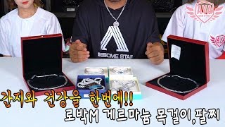 [아저씨 야구해요?] 간지와 건강을 함께!! 로박M목걸이,팔찌