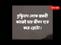 মানুষের জীবনে বাধা আসে কেন quotes bangla apj abdul kalam motivational speech adarsho bani