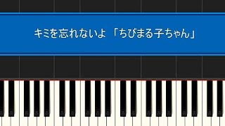 キミを忘れないよ　（ピアノ）初級　映画「ちびまる子ちゃん」より