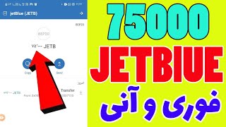 ایردراپ 100 دلاری و ایردراپ فوری با واریز آنی 7500 توکن JETB کسب درآمد دلاری با گوشی و اینترنتی