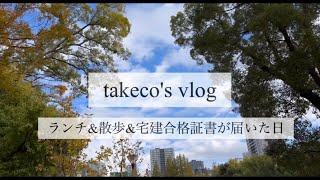 【vlog】ランチ\u0026散歩　宅建合格証書が届いた嬉しい日