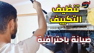 طريقة تنظيف وصيانة التكييف الشارب ❄️ باحترافية وعلاج تسريب الماء بنفسك