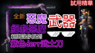 【全民槍戰】試用全新惡魔武器!!絕殺惡魔!!!範圍超寬~紫色的武士刀(精華)