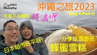 天氣不似預期! [日本超市好平呀!][蜂蜜雪糕] [殘波岬] [御菓子御殿] 七天沖繩之旅2023 Day 4 Part II @EyeBagsMurphy  #日本 #沖繩