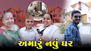 અમારુ નવું ઘર? 😍 | Gujarati Family Vlog | Indian Family Vlog #familyvlogs #newhome