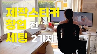 제작 스티커 창업 전 세팅 / 집에서 스티커 판매 / 홈공방