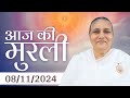 8 Nov  2024 आज की मुरली | Aaj ki Murli | Today's Murli | BK Murli | 8-11-24 - BK Usha Madhuban