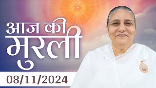 8 Nov  2024 आज की मुरली | Aaj ki Murli | Today's Murli | BK Murli | 8-11-24 - BK Usha Madhuban