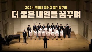 국민대 코러스 42회 | 09 더 좋은 내일을 꿈꾸며 | 2024-11-22