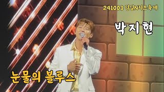 박지현 - 눈물의 블루스 [ 241003 임실N치즈 축제 ]