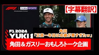 【字幕付き】角田＆ガスリーの爆笑トーク企画【日本から視聴不可】