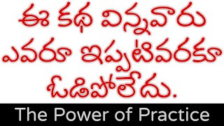 Motivational story on the power of practice | Telugu Inspirational story | success stories