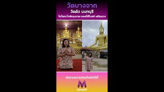 มาดามเม้าท์พาไปทัวร์ วัดบางจากนนทบุรี ใครสายมูห้ามพลาดไปวัดทั้งที EP เดียวไม่พอ!!!