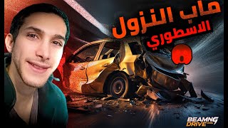 محاكي الحوادث \\منو راح يفوز بل نزول للاخير؟🚗 1# beamng drive