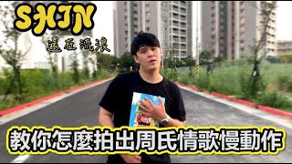 【還在流浪】教你怎麼拍出周氏情歌慢動作｜周杰倫 Jay Chou