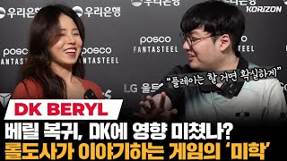 DK 베릴의 롤 철학 \