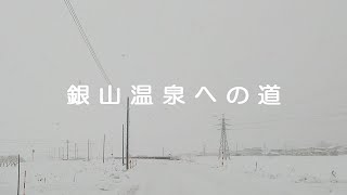 【銀山温泉への道】 東北自動車道 福島西IC~山形道~東根北IC～銀山温泉銀山荘 (雪道ドライブ 車載動画）