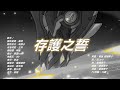 存護之誓_伴奏純享版【崩壞：星穹鐵道】【雅利洛 vi號星球群像曲】