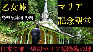 乙女峠マリア聖堂　島根県津和野町　キリシタン迫害の記憶　No,1114