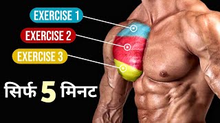 TOP CHEST WORKOUT | Upper, Inner, Lower chest workout at home | चौड़ा सीना कैसे बनाएं