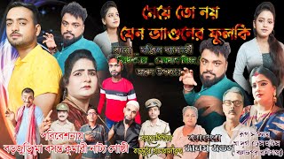 মেয়ে তো যেন আগুনের ফুলকি/meyer toh noy jeno aguner phulki part 2/সমাজিক যাত্রা পালা/jatra pala 2024