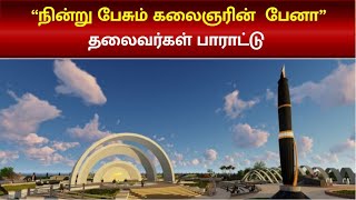 முத்தமிழறிஞர் கலைஞரின் நினைவிடம் - தலைவர் பாராட்டு | Kalaignar | TN Assembly | DMK