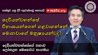 පාස්කුව යනු දිවි ගළවන්නාවූ සත්යයයි 【දෙවියන්වහන්සේගේ සභාව】