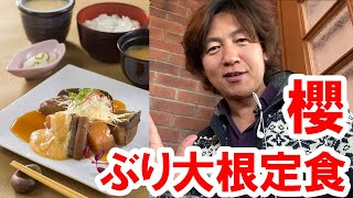 【食べてみた】レストラン櫻／本日の魚料理・ぶり大根（2020-02 シー）