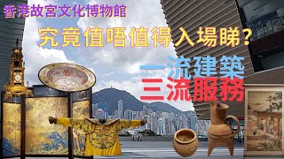 【香港好去處】香港故宮究竟值得購票入場嗎？🤔一流建築，三流服務😱故宮文化博物館詳細參觀攻略🔥(中文字幕) Hong Kong Palace Museum