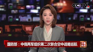 国防部：中俄两军组织第二次联合空中战略巡航 |《中国新闻》CCTV中文国际