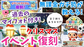 【ポケ森】今回も厳選します！クリスマスイベント復刻！ってあれ？【どうぶつの森ポケットキャンプ】#741 無課金