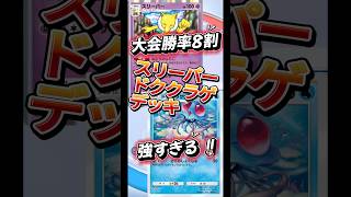 【大会勝率8割】スリーパー•ドククラゲデッキが強すぎる！！【#shorts 】 #pokemon #ポケポケ #ポケカ #ポケモンカード#最強デッキ #スリーパー #ドククラゲ