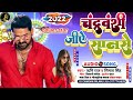 चंद्रवंशी जिऐ शान से rishi raj simta singh ka superhit chandravanshi song 2022 me hit dj pe dhamaka