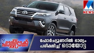 New 2016 Toyota Fortuner test drive  |  Fast Track | Manorama News