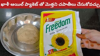 ఖాళీ ఆయిల్ ప్యాకెట్లు పడేయ్యాల్సిన పనే లేదు| money saving tips | useful kitchen tips in Telugu | tip