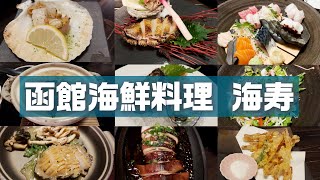 50【函館グルメ】函館名店「 函館海鮮料理 海寿」人気居酒屋 #函館グルメ#函館観光 #海鮮料理